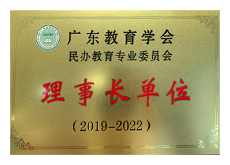 廣東教育學會民辦教育專業(yè)委員會理事長單位